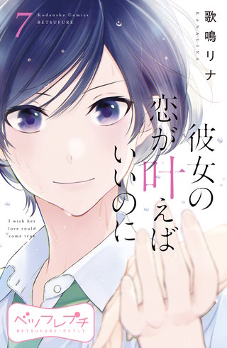 彼女の恋が叶えばいいのに ベツフレプチ(7)