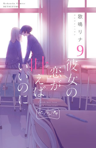 彼女の恋が叶えばいいのに ベツフレプチ(9)