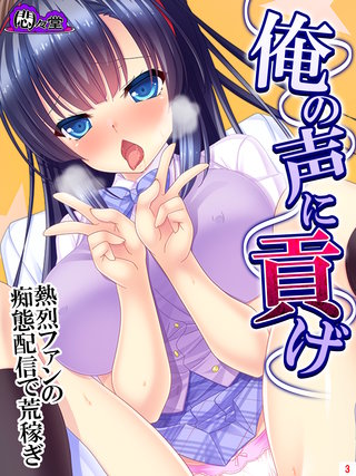 俺の声に貢げ ～熱烈ファンの痴態配信で荒稼ぎ～(3)