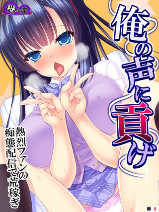 俺の声に貢げ ～熱烈ファンの痴態配信で荒稼ぎ～　（単話）(8)