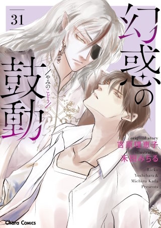 幻惑の鼓動（31）