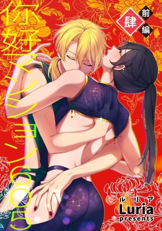 イ尓好（ニイハオ）マンション605 【短編】肆