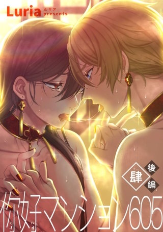 イ尓好（ニイハオ）マンション605 【短編】肆【後編】