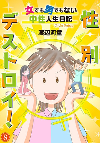 性別デストロイ！～女でも男でもない中性人生日記～ 8