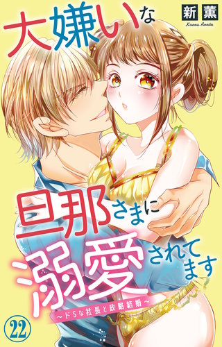 大嫌いな旦那さまに溺愛されてます～ドSな社長と政略結婚～ 22