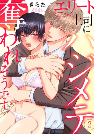 エリート上司にハジメテ奪われそうです 2