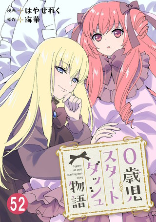 0歳児スタートダッシュ物語 52