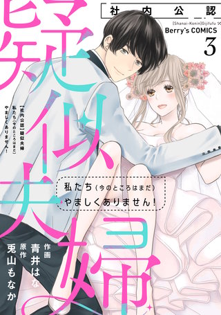 【社内公認】疑似夫婦-私たち(今のところはまだ)やましくありません！-？(3)