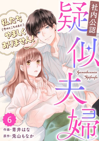 comic Berry's 【社内公認】疑似夫婦-私たち(今のところはまだ)やましくありません！-(6)