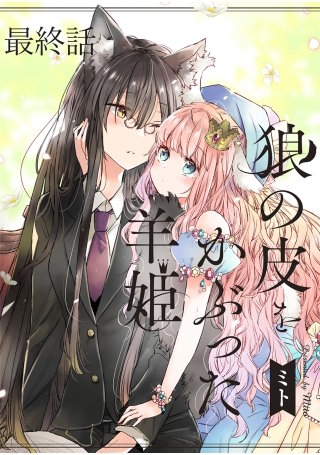 狼の皮をかぶった羊姫　ストーリアダッシュ連載版　最終話