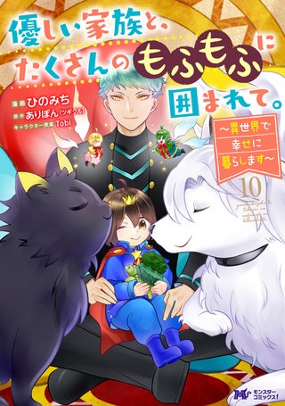 優しい家族と、たくさんのもふもふに囲まれて。～異世界で幸せに暮らします～(コミック)(10)