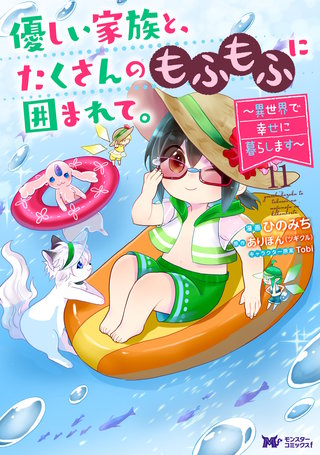 優しい家族と、たくさんのもふもふに囲まれて。～異世界で幸せに暮らします～(コミック)(11)