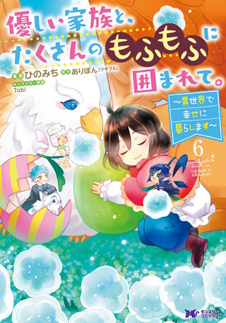 優しい家族と、たくさんのもふもふに囲まれて。～異世界で幸せに暮らします～(コミック)(6)