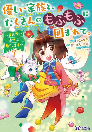 優しい家族と、たくさんのもふもふに囲まれて。～異世界で幸せに暮らします～(コミック)(7)