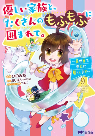 優しい家族と、たくさんのもふもふに囲まれて。～異世界で幸せに暮らします～(コミック)(9)
