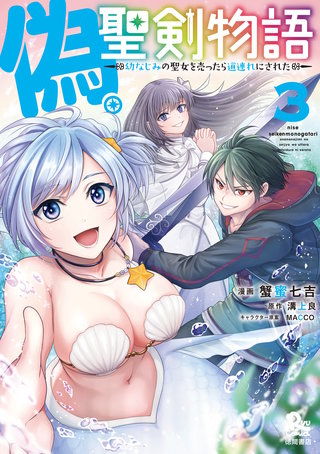 偽・聖剣物語　幼なじみの聖女を売ったら道連れにされた（３）【電子限定特典ペーパー付き】