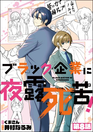 ブラック企業に夜露死苦！（分冊版）(8)