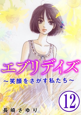 エブリデイズ ～笑顔をさがす私たち～（分冊版）(12)