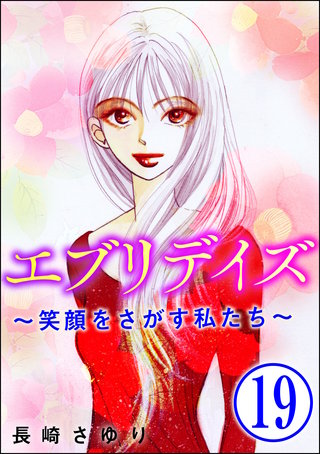 エブリデイズ ～笑顔をさがす私たち～（分冊版）(19)