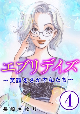 エブリデイズ ～笑顔をさがす私たち～（分冊版）(4)