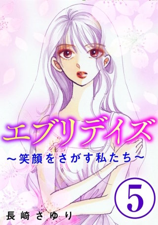 エブリデイズ ～笑顔をさがす私たち～（分冊版）(5)