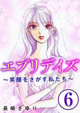 エブリデイズ ～笑顔をさがす私たち～（分冊版）(6)