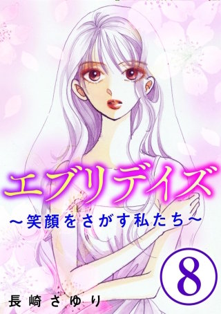 エブリデイズ ～笑顔をさがす私たち～（分冊版）(8)