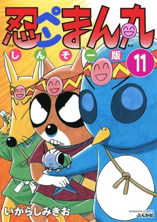 忍ペンまん丸 しんそー版（分冊版）(11)