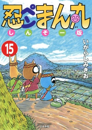 忍ペンまん丸 しんそー版（分冊版）(15)
