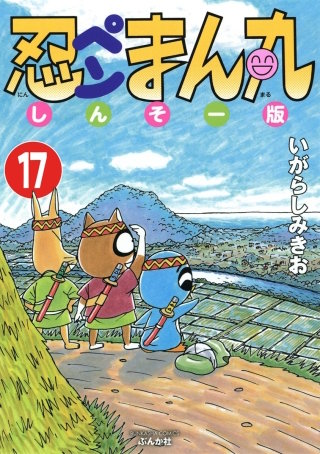 忍ペンまん丸 しんそー版（分冊版）(17)