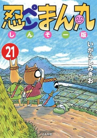 忍ペンまん丸 しんそー版（分冊版）(21)