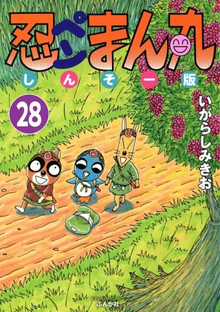 忍ペンまん丸 しんそー版（分冊版）(28)