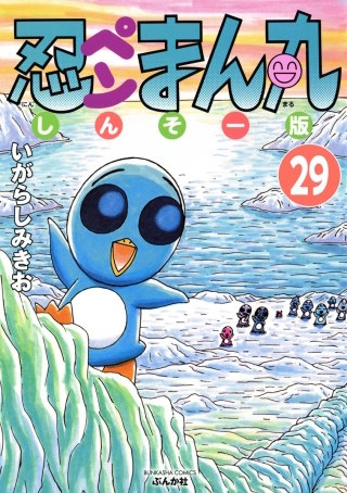 忍ペンまん丸 しんそー版（分冊版）(29)