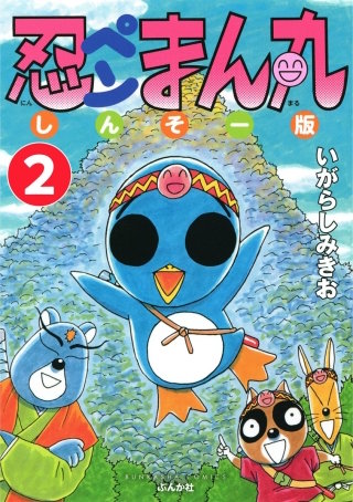 忍ペンまん丸 しんそー版（分冊版）(2)