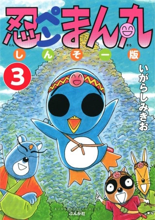 忍ペンまん丸 しんそー版（分冊版）(3)