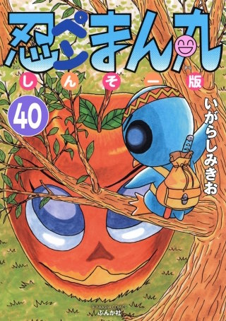 忍ペンまん丸 しんそー版（分冊版）(40)