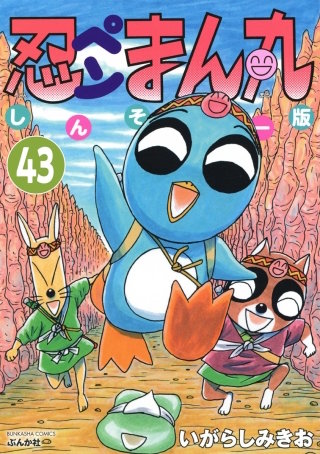 忍ペンまん丸 しんそー版（分冊版）(43)