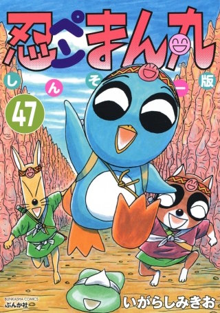 忍ペンまん丸 しんそー版（分冊版）(47)
