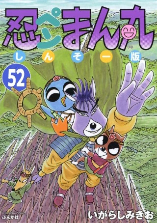 忍ペンまん丸 しんそー版（分冊版）(52)