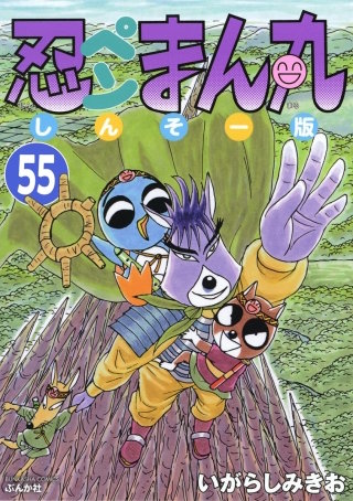忍ペンまん丸 しんそー版（分冊版）(55)