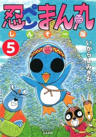 忍ペンまん丸 しんそー版（分冊版）(5)