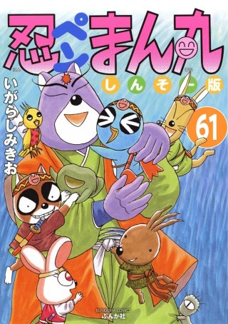 忍ペンまん丸 しんそー版（分冊版）(61)