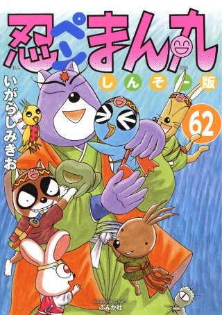 忍ペンまん丸 しんそー版（分冊版）(62)