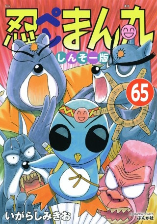 忍ペンまん丸 しんそー版（分冊版）(65)