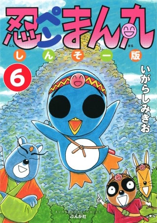 忍ペンまん丸 しんそー版（分冊版）(6)