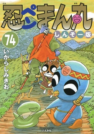 忍ペンまん丸 しんそー版（分冊版）(74)
