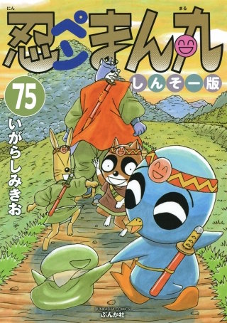 忍ペンまん丸 しんそー版（分冊版）(75)