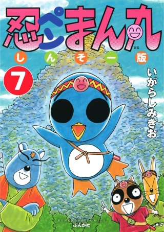 忍ペンまん丸 しんそー版（分冊版）(7)