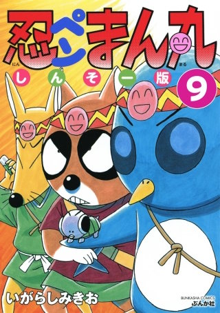 忍ペンまん丸 しんそー版（分冊版）(9)