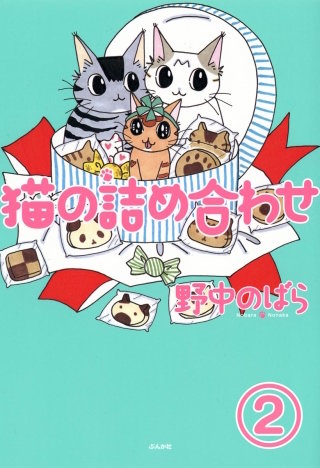 猫の詰め合わせ（分冊版）(2)